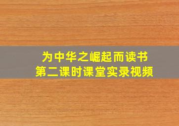 为中华之崛起而读书第二课时课堂实录视频