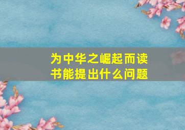 为中华之崛起而读书能提出什么问题