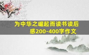 为中华之崛起而读书读后感200-400字作文