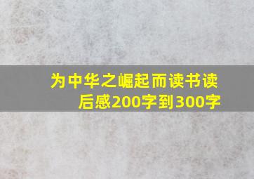 为中华之崛起而读书读后感200字到300字