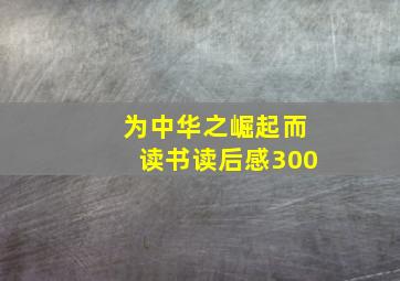 为中华之崛起而读书读后感300