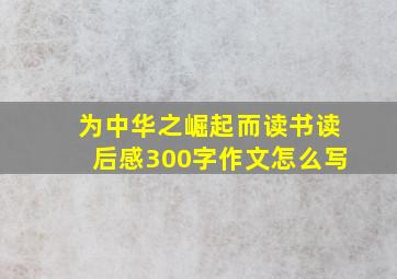 为中华之崛起而读书读后感300字作文怎么写