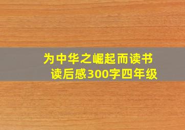 为中华之崛起而读书读后感300字四年级