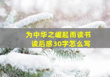 为中华之崛起而读书读后感30字怎么写