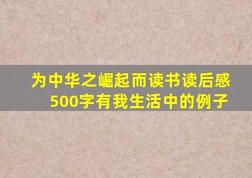 为中华之崛起而读书读后感500字有我生活中的例子