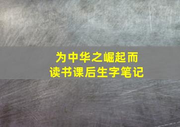 为中华之崛起而读书课后生字笔记