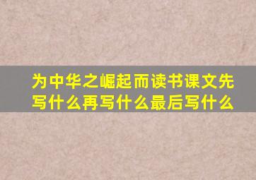 为中华之崛起而读书课文先写什么再写什么最后写什么