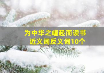 为中华之崛起而读书近义词反义词10个