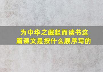 为中华之崛起而读书这篇课文是按什么顺序写的