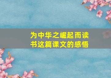 为中华之崛起而读书这篇课文的感悟