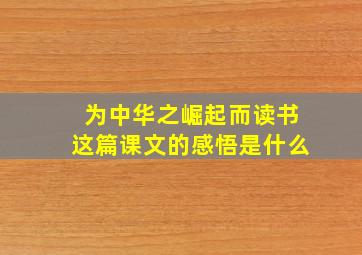 为中华之崛起而读书这篇课文的感悟是什么