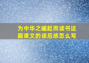 为中华之崛起而读书这篇课文的读后感怎么写