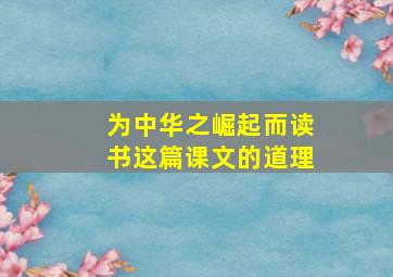 为中华之崛起而读书这篇课文的道理