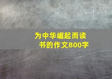 为中华崛起而读书的作文800字