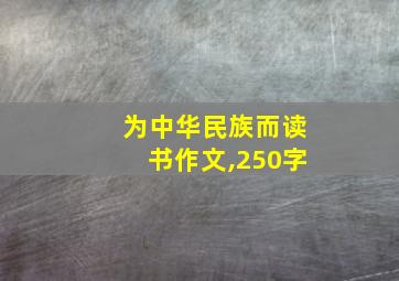 为中华民族而读书作文,250字