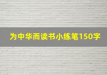 为中华而读书小练笔150字