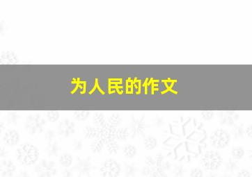 为人民的作文