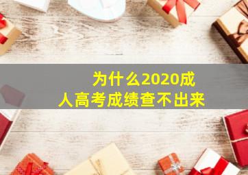 为什么2020成人高考成绩查不出来