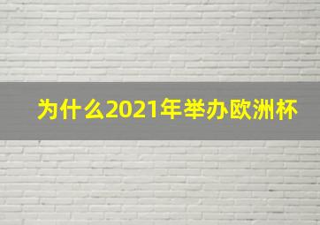 为什么2021年举办欧洲杯