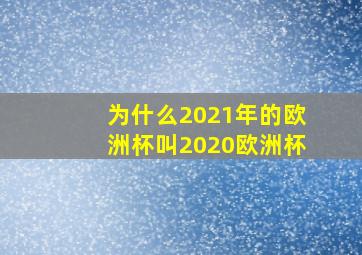 为什么2021年的欧洲杯叫2020欧洲杯