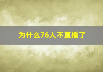 为什么76人不直播了