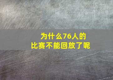 为什么76人的比赛不能回放了呢