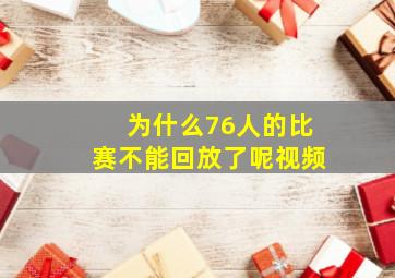 为什么76人的比赛不能回放了呢视频