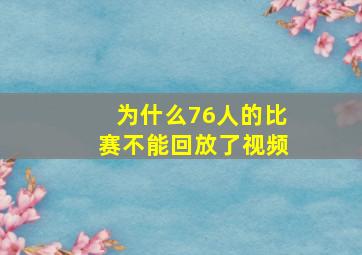 为什么76人的比赛不能回放了视频