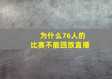 为什么76人的比赛不能回放直播