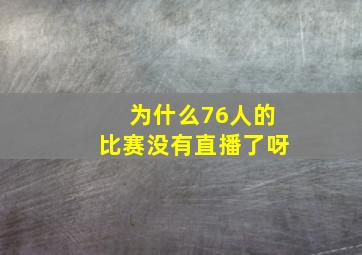 为什么76人的比赛没有直播了呀