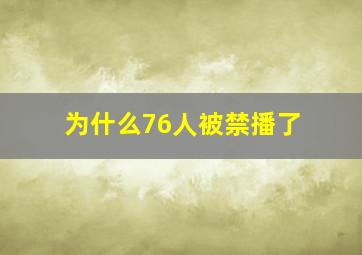 为什么76人被禁播了