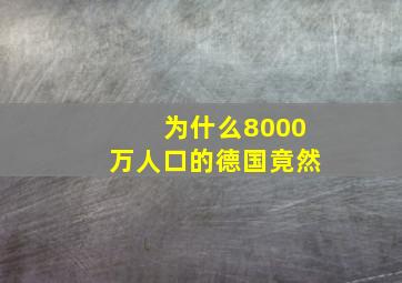 为什么8000万人口的德国竟然