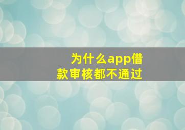 为什么app借款审核都不通过