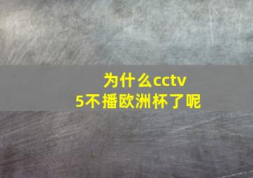 为什么cctv5不播欧洲杯了呢