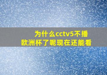 为什么cctv5不播欧洲杯了呢现在还能看