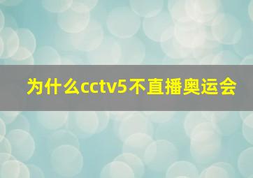 为什么cctv5不直播奥运会