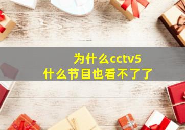 为什么cctv5什么节目也看不了了