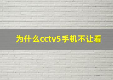 为什么cctv5手机不让看