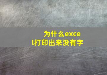 为什么excel打印出来没有字