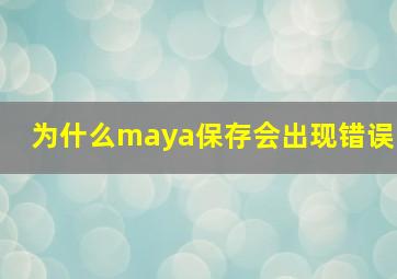 为什么maya保存会出现错误