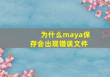 为什么maya保存会出现错误文件