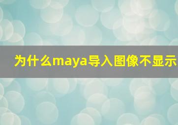 为什么maya导入图像不显示