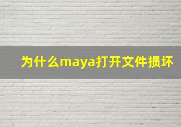 为什么maya打开文件损坏