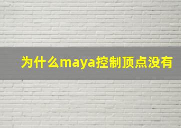 为什么maya控制顶点没有