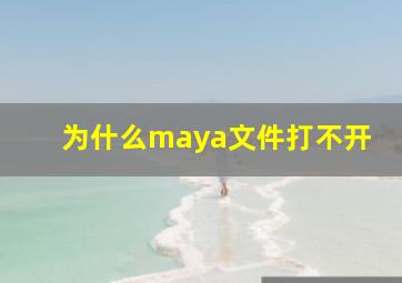 为什么maya文件打不开