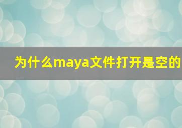 为什么maya文件打开是空的