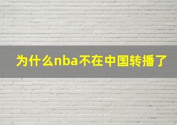 为什么nba不在中国转播了