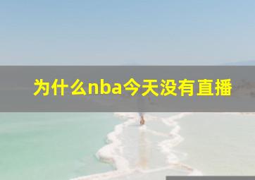 为什么nba今天没有直播