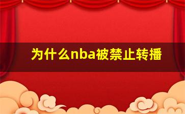 为什么nba被禁止转播