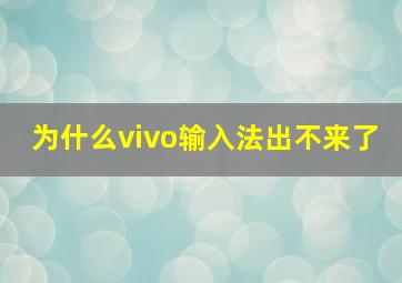 为什么vivo输入法出不来了